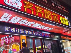 -杨记齐齐哈尔烤肉(总店)