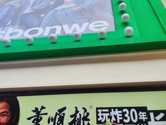 -董顺桃老长沙臭豆腐(步行街店)