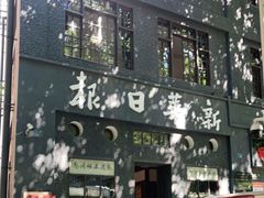 -新华日报营业部旧址