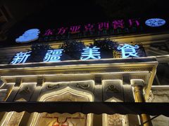 -东方亚克西餐厅(西康路店)