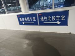 -潍坊站