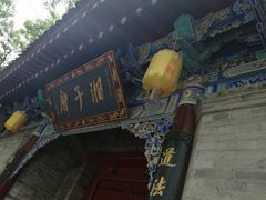 门面-湘子庙