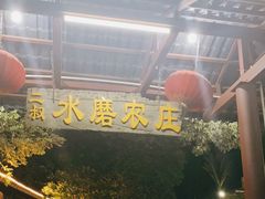 -水磨农庄