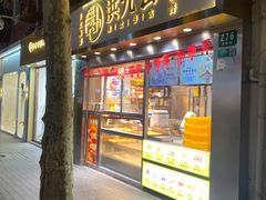 门面-洪九公(田子坊店)