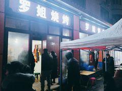 -罗姐烧烤(东风路一段店)