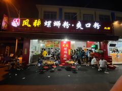 门面-凤张螺蛳粉·爽口粉(跃进路总店)