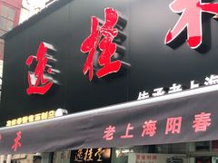 门面-逸桂禾面馆