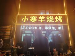 -小寒羊烧烤(凯瑞时代大厦店)