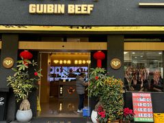-贵宾牛·潮汕牛肉火锅(珠池总店)