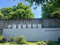 -中国湿地博物馆