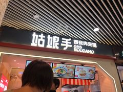 门面-姑娘手·陕西手工面·肉夹馍(象峰店)