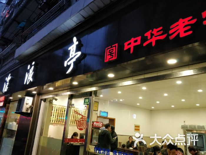 沧浪亭(重庆路店-门面图片-上海美食-大众点评网