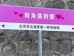 -京北渔家傲