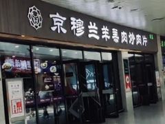 -京穆兰兰州牛肉面·清真(中川机场店)