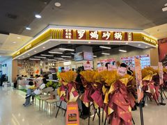 -罗妈砂锅(吉林长春红旗街万达店)