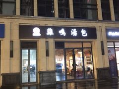 门面-鸡鸣汤包(复地活力广场店)