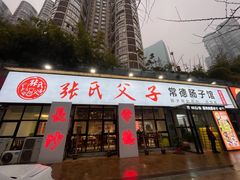 -张氏父子常德肠子馆(湘江世纪城直营店)