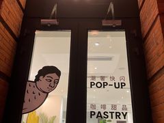 -潮一不贰·法式甜品·生日蛋糕·西式简餐(外滩店)