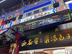 -西安贾三灌汤包·回坊小吃·清真炒菜(北院门总店)