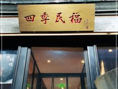 门面-四季民福烤鸭店(前门廊房二条店)