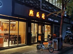 门面-熙盛源(凤凰街店)