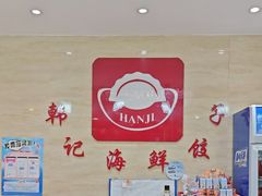 -韩记海鲜饺子旗舰店(红海新区店)