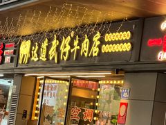 -老牌依强牛肉店(达道总店)