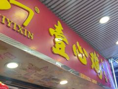 -文记壹心鸡(宝华路店)