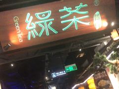 -绿茶餐厅(东莞翔龙天地店)