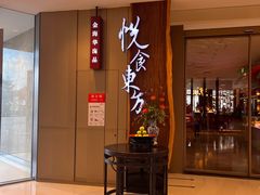 门面-金海华·悦食东方(苏州中心商场店)