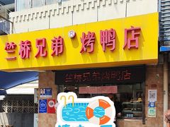 -竺桥兄弟烤鸭(总店)
