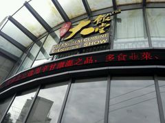 -上海大饭堂(光大店)