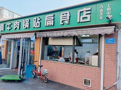 -草桥清真牛肉锅贴扁食店