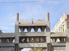 -中华巴洛克风情街