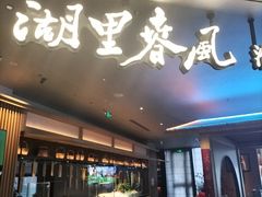 -湖里春风·淮扬菜(丽泽天街店)