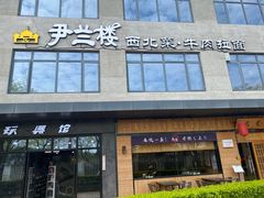-尹兰楼西北风情餐厅(嘉定店)