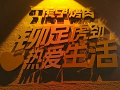 -丁虎子烤肉(国道二店)