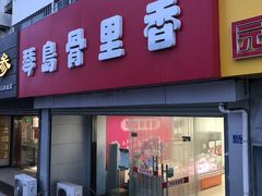 门面-琴岛骨里香(宁夏路店)