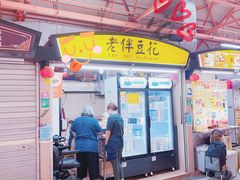 -老伴豆花(麦士威熟食中心店)