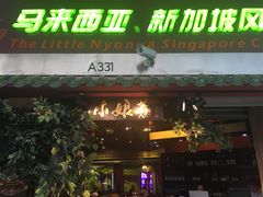 门面-小娘惹厨房Little Nyonya(狮城有约上榜店)
