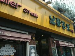 门面-豪客来牛排(府河店)