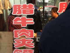 门面-杨天玉腊牛羊肉