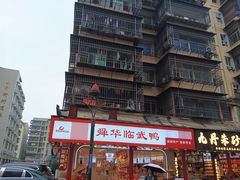 -舜华临武鸭·湖南零食特产(三王街店)