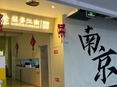 -苏梦江南·淮扬菜(夫子庙店)