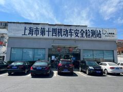 -上海市第十四机动车安全检测站
