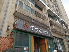 门面-丁丁猫重庆小面(徐州路店)