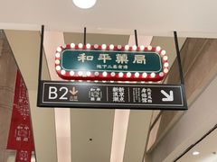 -和平菓局(王府井店)