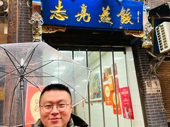 -志亮灌汤蒸饺·清真(庙后街店)