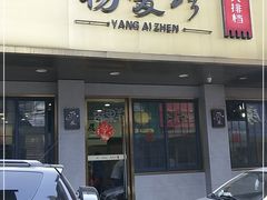 门面-杨爱珍大排档(龙游店)