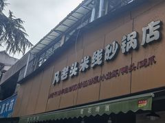 门面-凡老头米线砂锅(古荡新村西粮站)